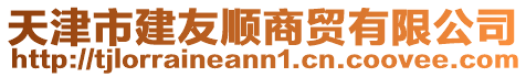 天津市建友順商貿(mào)有限公司