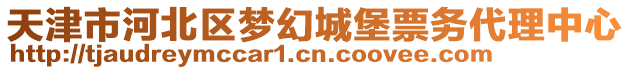 天津市河北區(qū)夢幻城堡票務(wù)代理中心