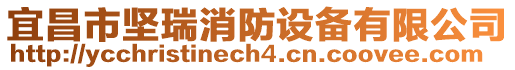 宜昌市堅瑞消防設備有限公司