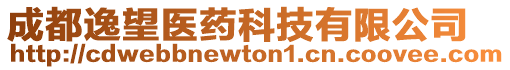 成都逸望醫(yī)藥科技有限公司