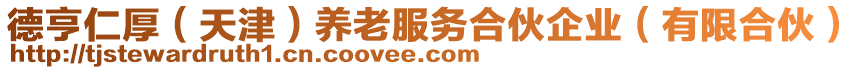 德亨仁厚（天津）養(yǎng)老服務(wù)合伙企業(yè)（有限合伙）