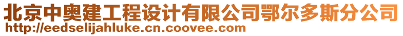 北京中奧建工程設(shè)計(jì)有限公司鄂爾多斯分公司