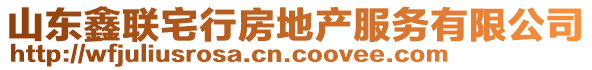 山東鑫聯(lián)宅行房地產(chǎn)服務(wù)有限公司