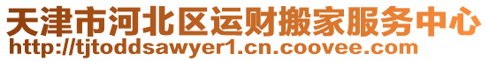 天津市河北區(qū)運(yùn)財搬家服務(wù)中心