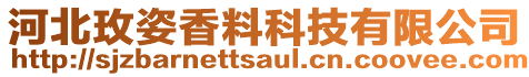 河北玫姿香料科技有限公司