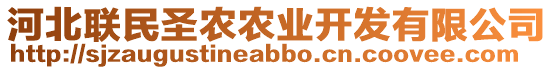 河北聯(lián)民圣農(nóng)農(nóng)業(yè)開發(fā)有限公司