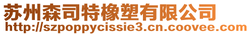 蘇州森司特橡塑有限公司