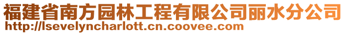 福建省南方園林工程有限公司麗水分公司