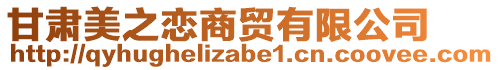 甘肅美之戀商貿(mào)有限公司