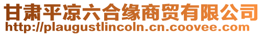 甘肅平?jīng)隽暇壣藤Q(mào)有限公司