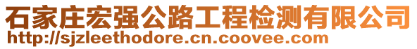 石家莊宏強公路工程檢測有限公司