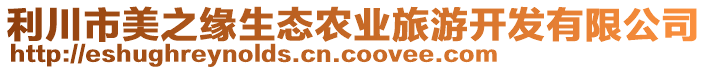 利川市美之緣生態(tài)農(nóng)業(yè)旅游開發(fā)有限公司