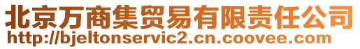 北京萬商集貿(mào)易有限責任公司