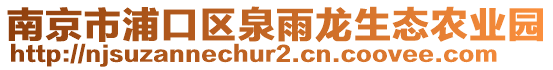 南京市浦口區(qū)泉雨龍生態(tài)農(nóng)業(yè)園