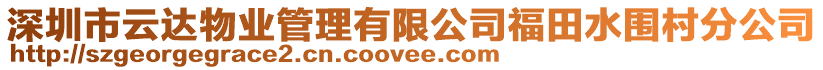 深圳市云達(dá)物業(yè)管理有限公司福田水圍村分公司