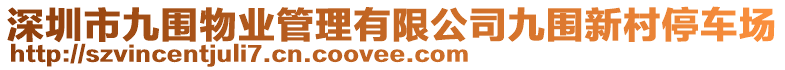 深圳市九圍物業(yè)管理有限公司九圍新村停車場