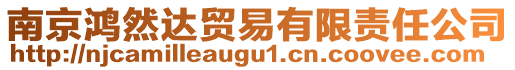 南京鴻然達貿易有限責任公司
