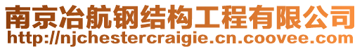 南京冶航鋼結構工程有限公司