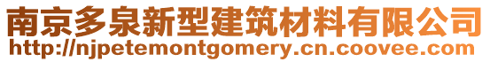 南京多泉新型建筑材料有限公司