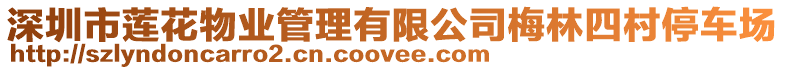 深圳市蓮花物業(yè)管理有限公司梅林四村停車場