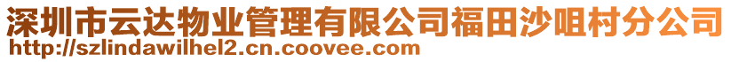 深圳市云達物業(yè)管理有限公司福田沙咀村分公司