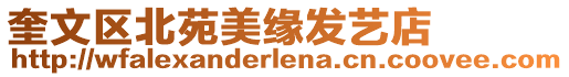 奎文區(qū)北苑美緣發(fā)藝店
