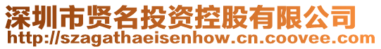 深圳市賢名投資控股有限公司