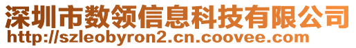 深圳市數(shù)領(lǐng)信息科技有限公司