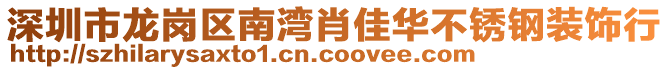 深圳市龍崗區(qū)南灣肖佳華不銹鋼裝飾行