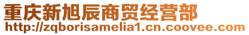 重慶新旭辰商貿(mào)經(jīng)營(yíng)部