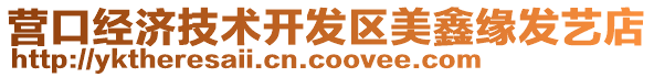 營(yíng)口經(jīng)濟(jì)技術(shù)開發(fā)區(qū)美鑫緣發(fā)藝店