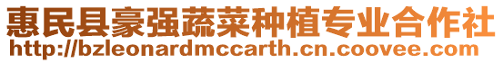 惠民縣豪強蔬菜種植專業合作社