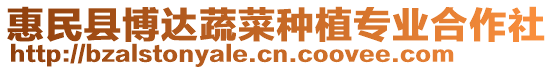 惠民縣博達蔬菜種植專業(yè)合作社