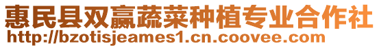 惠民縣雙贏蔬菜種植專業(yè)合作社