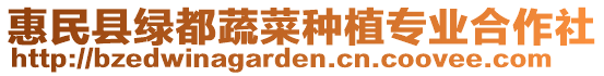惠民縣綠都蔬菜種植專業合作社