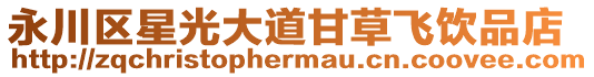 永川區星光大道甘草飛飲品店
