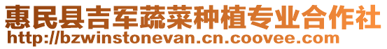 惠民縣吉軍蔬菜種植專業(yè)合作社