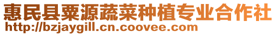 惠民縣粟源蔬菜種植專業合作社