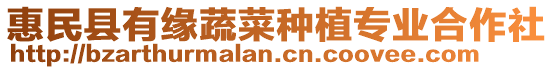 惠民縣有緣蔬菜種植專業(yè)合作社