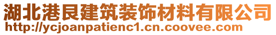 湖北港艮建筑裝飾材料有限公司