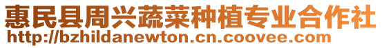 惠民縣周興蔬菜種植專(zhuān)業(yè)合作社