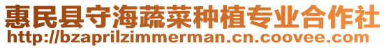 惠民縣守海蔬菜種植專業合作社