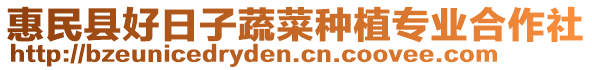 惠民縣好日子蔬菜種植專業(yè)合作社