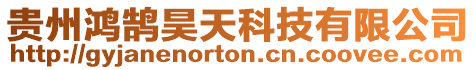貴州鴻鵠昊天科技有限公司