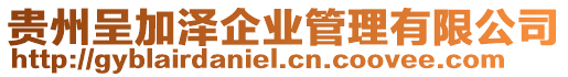 貴州呈加澤企業管理有限公司