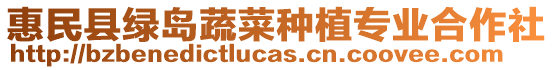 惠民縣綠島蔬菜種植專業(yè)合作社