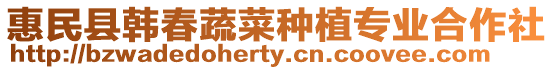 惠民縣韓春蔬菜種植專(zhuān)業(yè)合作社