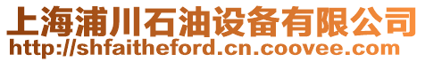 上海浦川石油設備有限公司