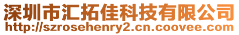 深圳市匯拓佳科技有限公司