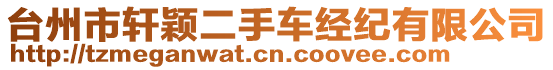 臺州市軒穎二手車經(jīng)紀有限公司